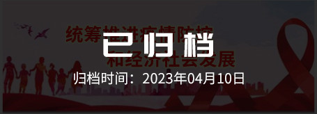 统筹推进疫情防控和经济社会发展