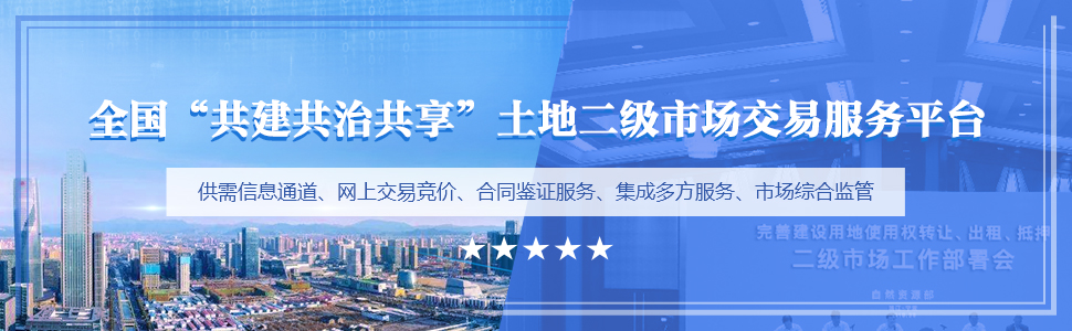 全国“共建共治共享”土地二级市场交易服务平台