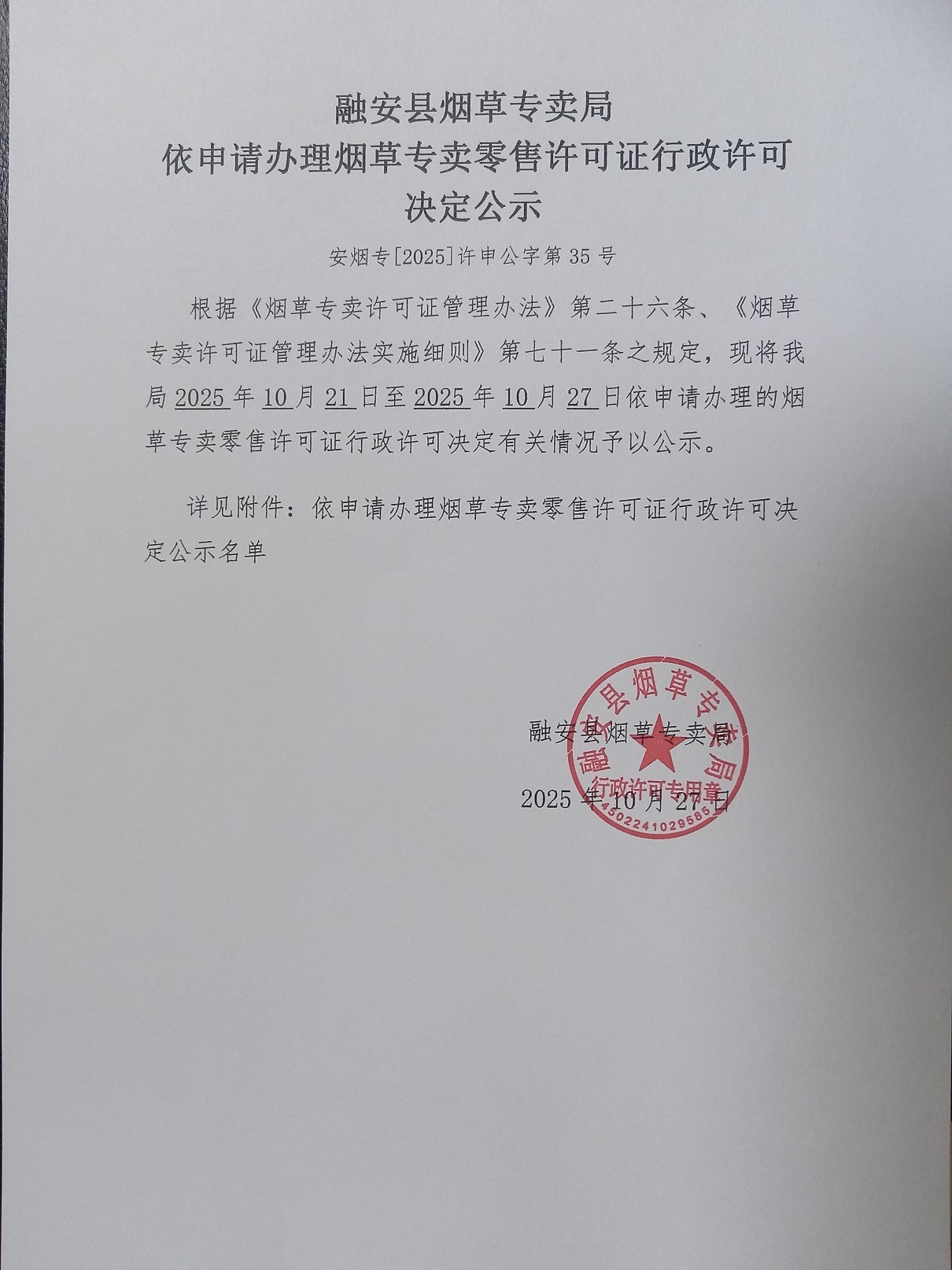 融安县烟草专卖局依申请办理烟草专卖零售许可证行政许可决定公示(安烟专【2025】许申公字第35号).jpg