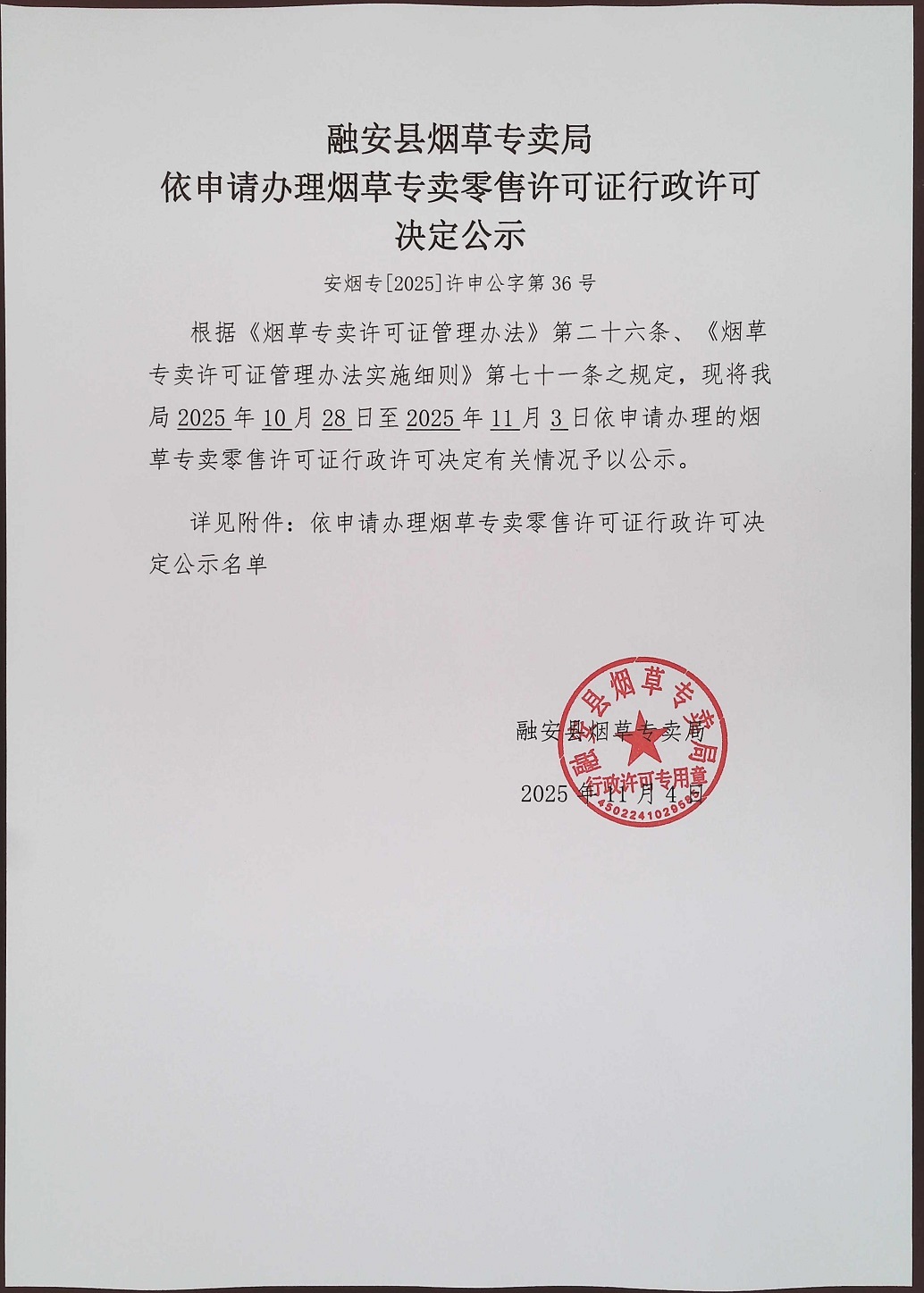 融安县烟草专卖局依申请办理烟草专卖零售许可证行政许可决定公示(安烟专【2025】许申公字第36号).jpg