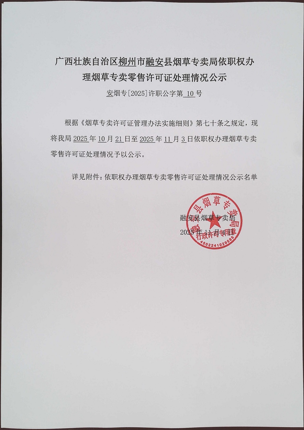 融安县烟草专卖局依职权办理烟草专卖零售许可证行政许可决定公示(安烟专【2025】许公职字第10号).jpg