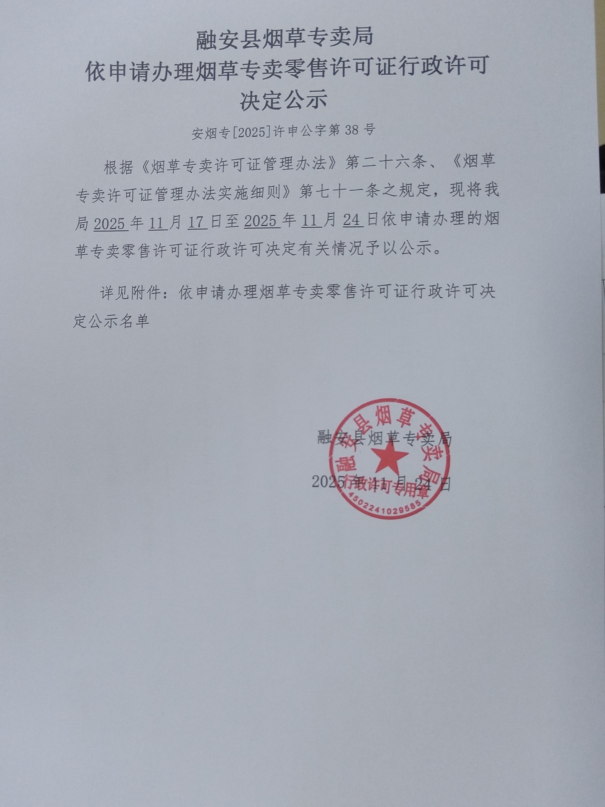 融安县烟草专卖局依申请办理烟草专卖零售许可证行政许可决定公示(安烟专【2025】许申公字第38号).jpg