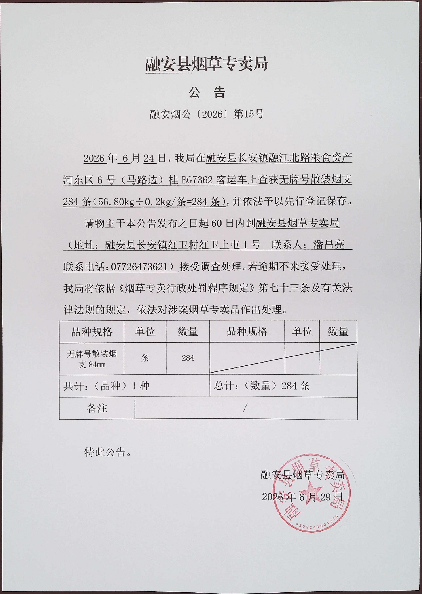 融安县烟草专卖局公告(融安烟公【2026】第15号).jpg