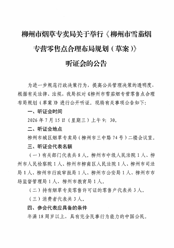 柳州市烟草专卖局关于举行《柳州市雪茄烟专营零售点合理布局规划(草案)》听证会的公告1.png