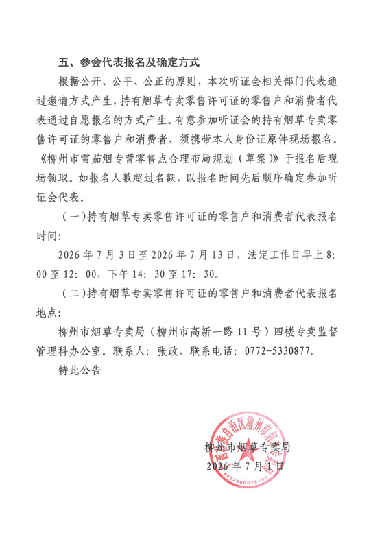 柳州市烟草专卖局关于举行《柳州市雪茄烟专营零售点合理布局规划(草案)》听证会的公告2.png