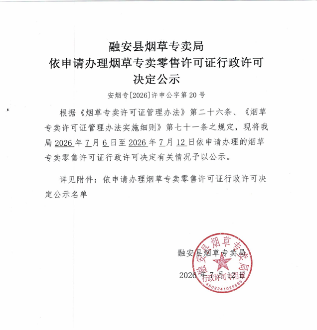 融安县烟草专卖局依申请办理烟草专卖零售许可证行政许可决定公示(安烟专【2026】许申公字第20号).png
