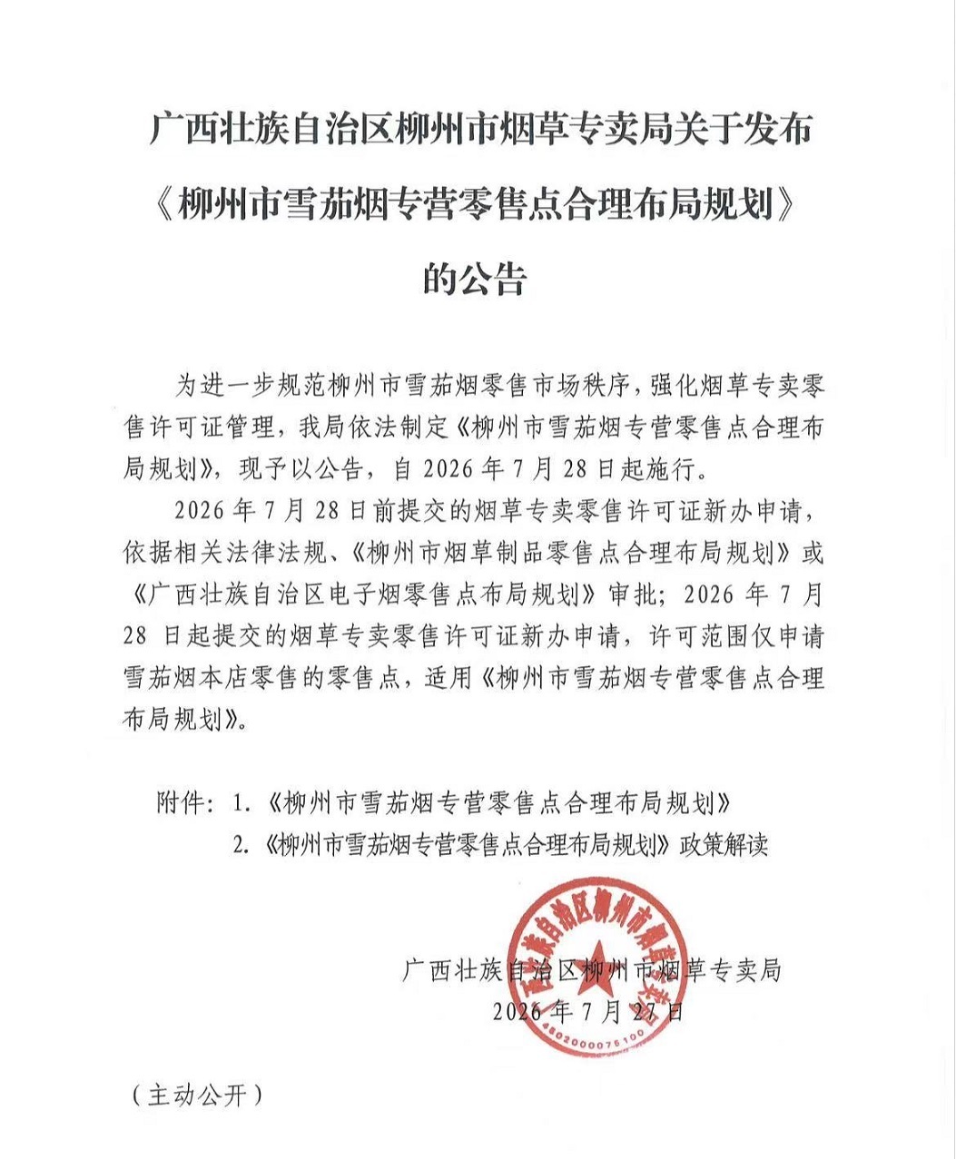 广西壮族自治区柳州市烟草专卖局关于发布《柳州市雪茄烟专营零售点合理布局规划》的公告.jpg