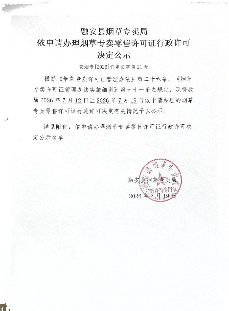 融安县烟草专卖局依申请办理烟草专卖零售许可证行政许可决定公示(安烟专【2026】许申公字第21号).jpg