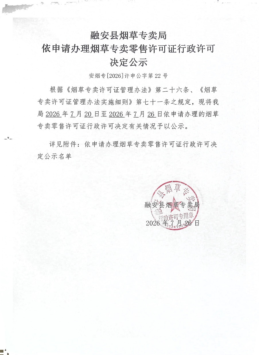 融安县烟草专卖局依申请办理烟草专卖零售许可证行政许可决定公示(安烟专【2026】许申公字第22号).jpg