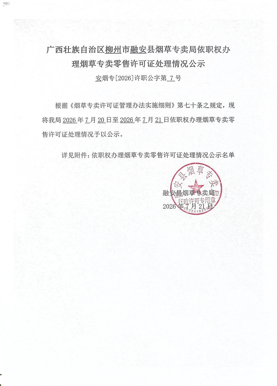 融安县烟草专卖局依职权办理烟草专卖零售许可证行政许可决定公示(安烟专【2026】许公职字第7号).jpg