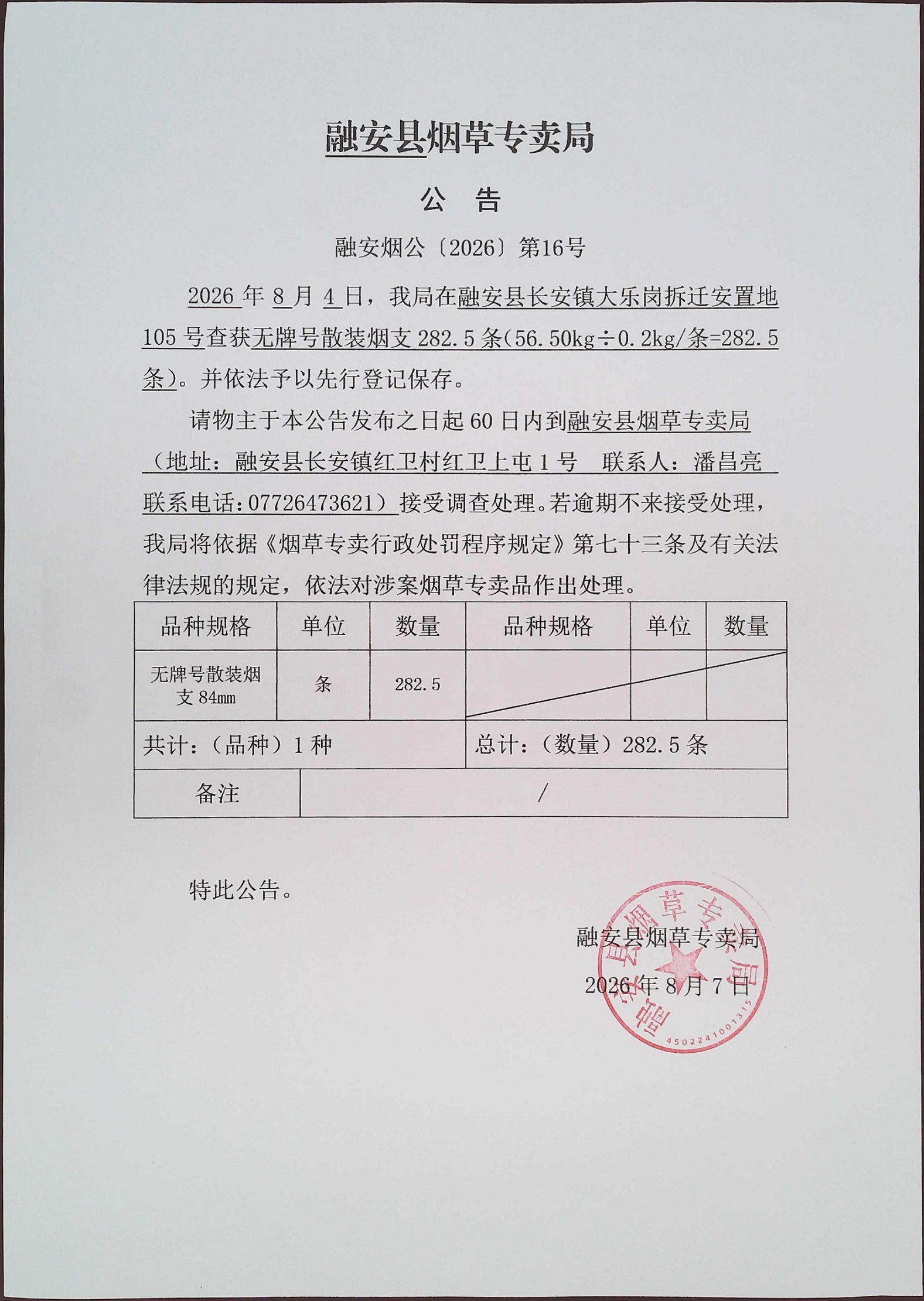 融安县烟草专卖局公告(融安烟公【2026】第16号).jpg