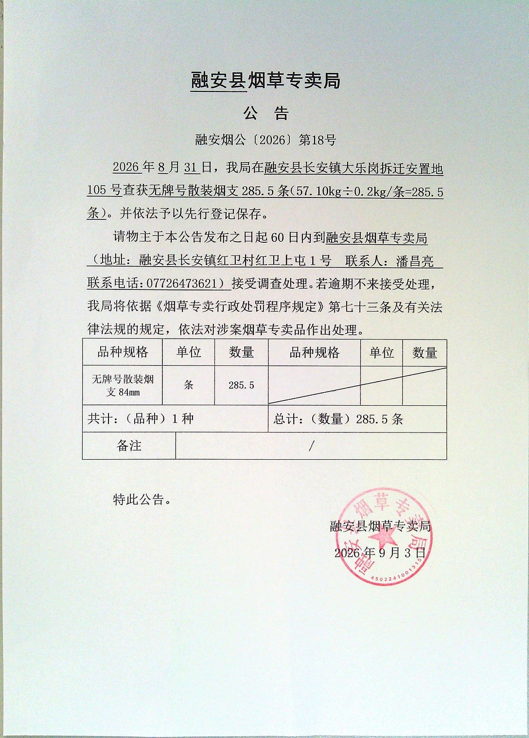 融安县烟草专卖局公告(融安烟公【2026】第18号).jpg