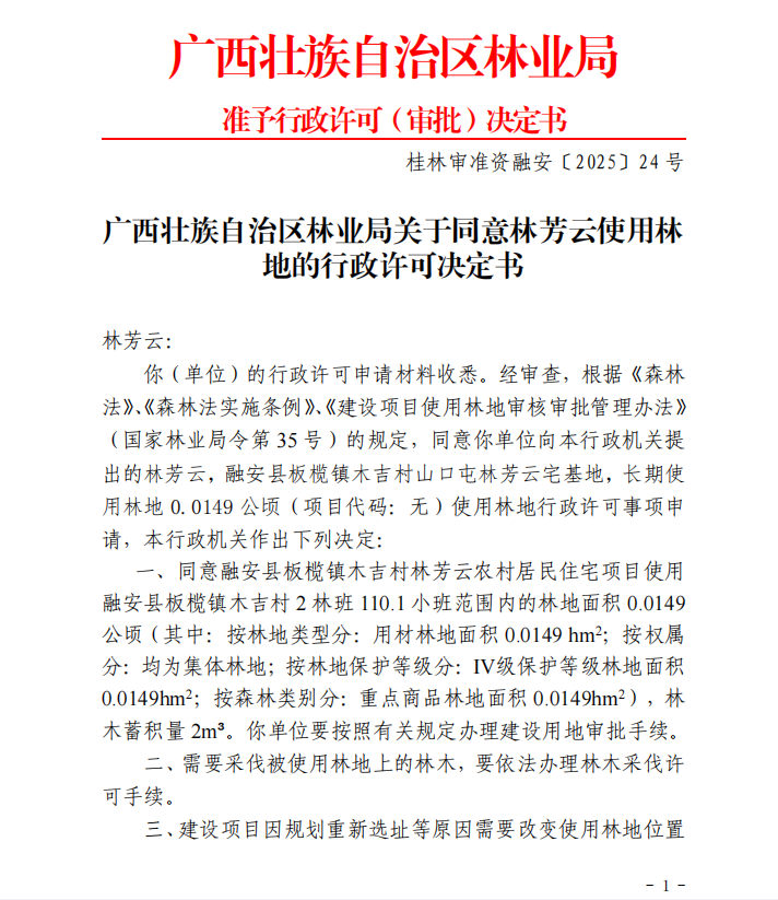 广西壮族自治区林业局关于同意林芳云使用林1.jpg