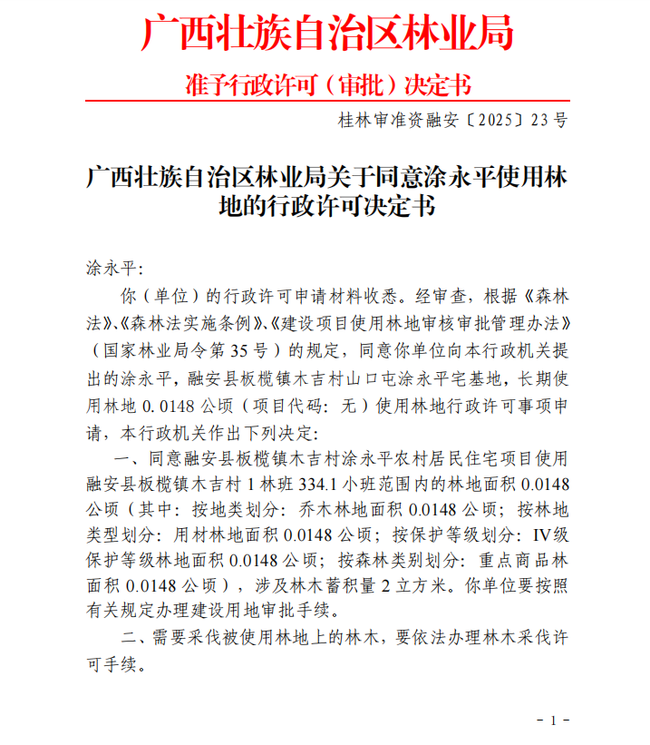 广西壮族自治区林业局关于同意涂永平使用林1.jpg