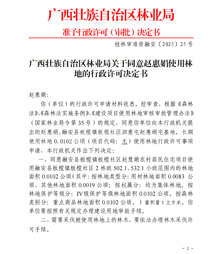广西壮族自治区林业局关于同意赵惠娟使用林1.jpg