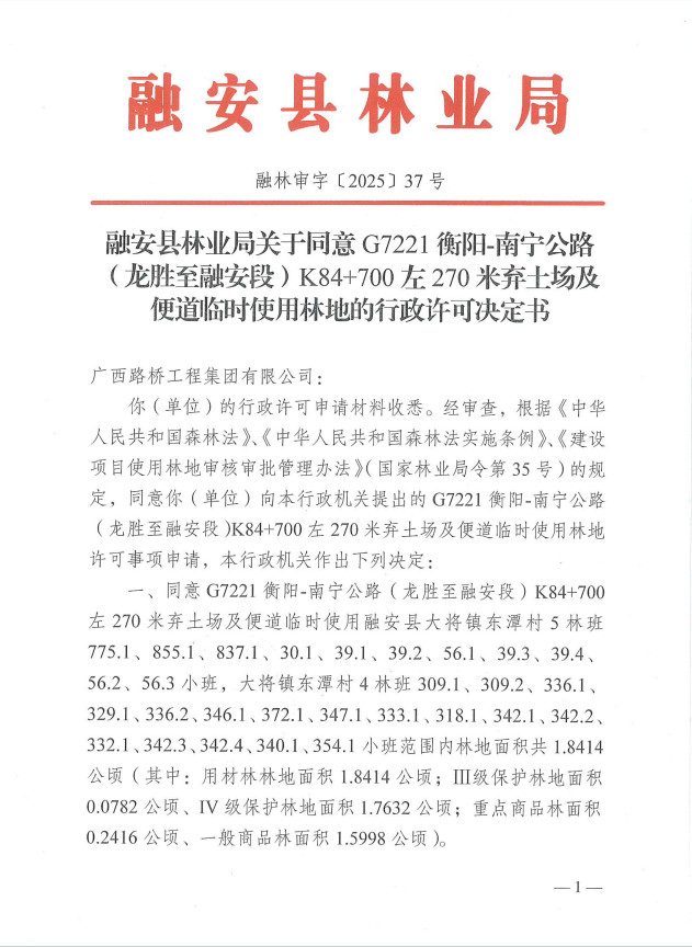 融安县林业局关于同意G7221衡阳-南宁公路(龙胜至融安段)K84+700左270米弃土场及便道临时使用林地的行政许可决定书融林审字〔2025】37号.jpg