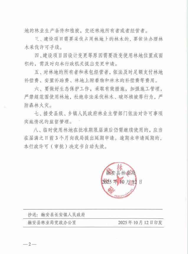 融安县林业局关于同意G7221衡阳-南宁公路龙胜至融安段)长安镇祥多村钢筋场临时使用林地的行政许可决定书融林审字〔2025〕38号2.jpg