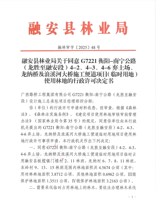 融安县林业局关于同意G7221衡阳-南宁公路(龙胜至融安段)4-2、4-3、4-6弃士场、龙纳桥及浪溪河大桥施工便道项目(临时用地)使用林地的行政许可决定书融林审字〔2025〕48号1.png