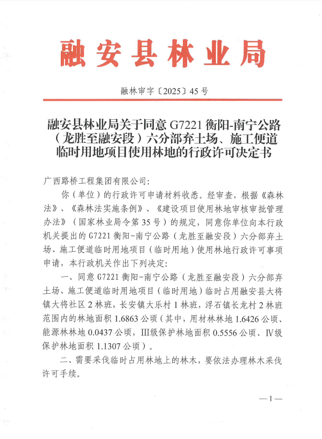 融安县林业局关于同意G7221衡阳-南宁公路(龙胜至融安段)六分部弃土场、施工便道临时用地项目使用林地的行政许可决定书融林审字〔2025〕45号1.png