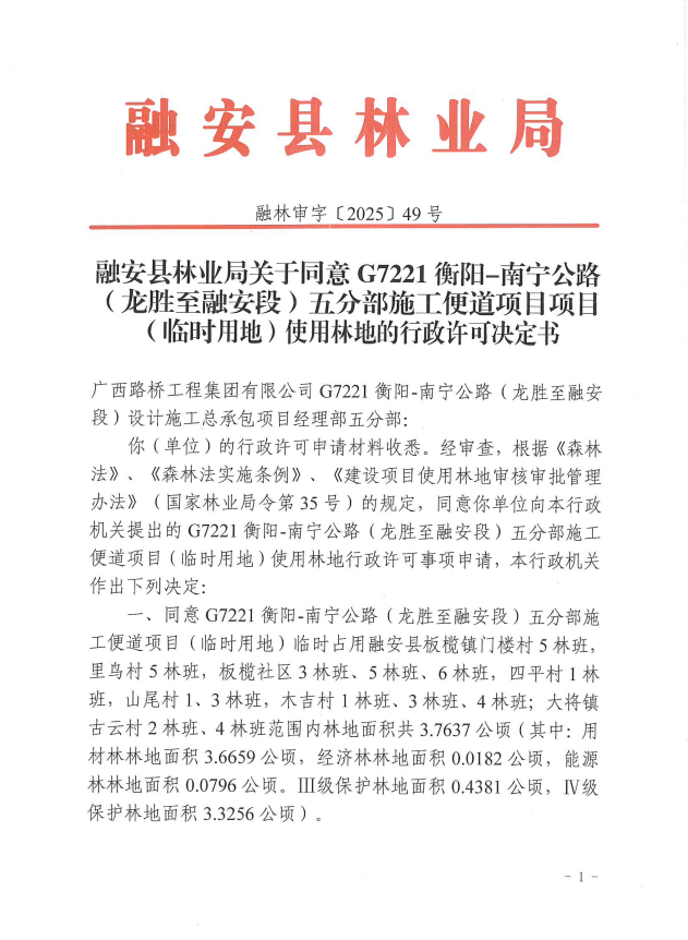 融安县林业局关于同意G7221衡阳-南宁公路(龙胜至融安段)五分部施工便道项目项目(临时用地)使用林地的行政许可决定书融林审字〔2025〕49号1.png