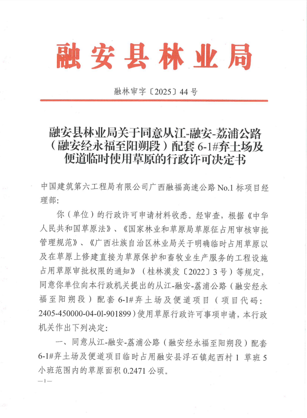 融安县林业局关于同意从江-融安-荔浦公路(融安经永福至阳朔段)配套6-1#弃土场及便道临时使用草原的行政许可决定书融林审字〔2025〕44号1.png