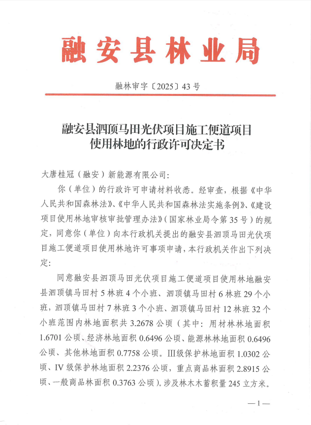 融安县泗顶马田光伏项目施工便道项目使用林地的行政许可决定书融林审字〔2025〕43号1.png
