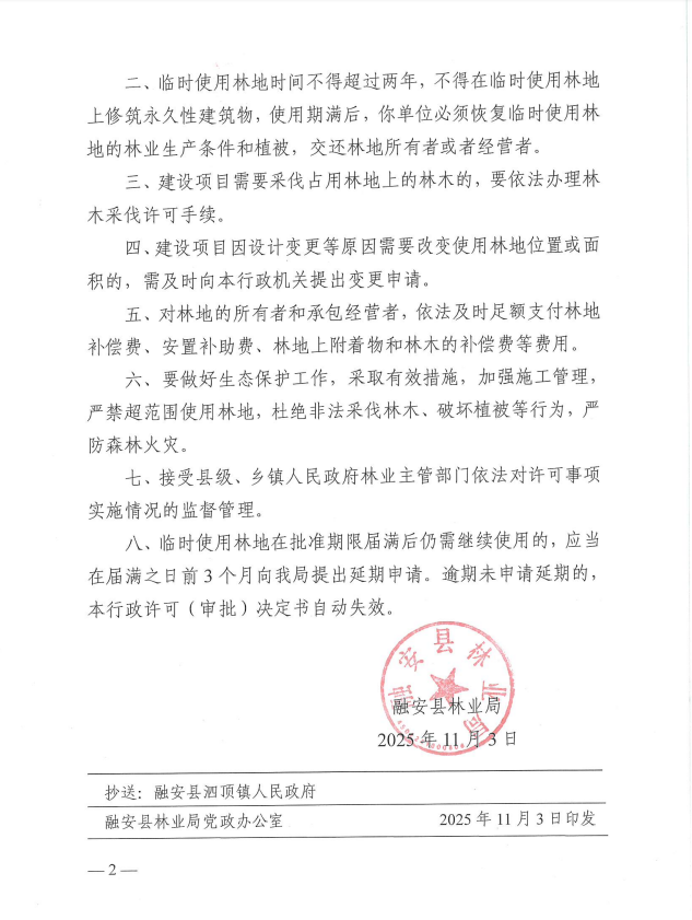 融安县泗顶马田光伏项目施工便道项目使用林地的行政许可决定书融林审字〔2025〕43号2.png